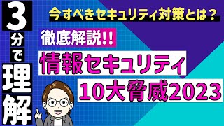 【徹底解説】情報セキュリティ10大脅威2023