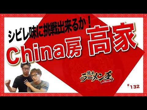 「China房高家」サンラータン麵が辛旨！癖旨！