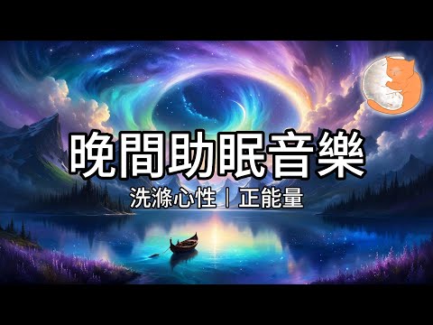 【100%無廣告放鬆音樂】晚間助眠音樂︱洗滌心性、正能量、保持心境開朗︱1小時鋼琴音樂伴您入眠