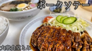 【食堂を巡る】大衆食堂の人気メニューのインパクトが凄すぎた！