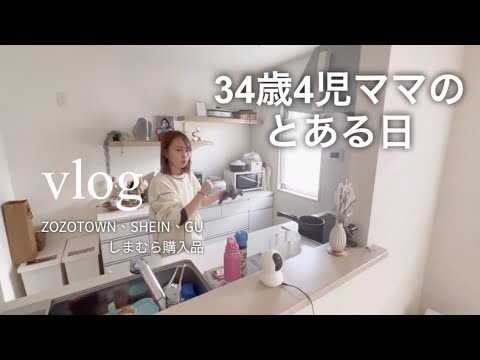 【vlog】34歳4児ワーママのとある日🧺ZOZOTOWN、SHEIN、GU、しまむら購入品👚👖