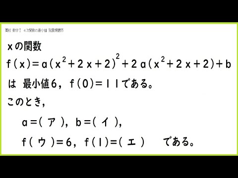 数学Ⅰ 4次関数の最小値 発展類題55