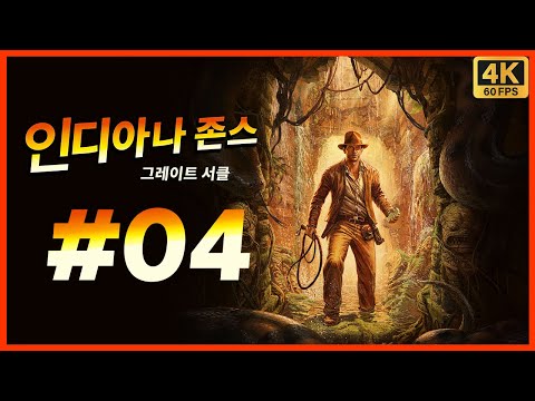 인디아나 존스 그레이트 서클 제 4화 게임으로 돌아온 레이더스! 1편과 3편 사이의 이야기를 다루는 공식 인정 액션 모험 활극! [4K][PC]