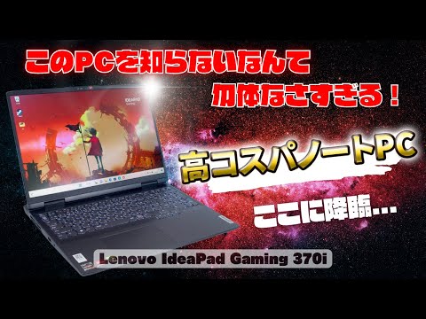 「Lenovo IdeaPad Gaming 370」レビュー：あらゆるニーズに快適な性能の高コスパゲーミングノート