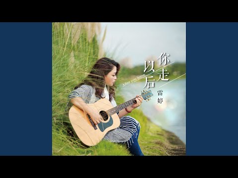 你走以后 (女声版)