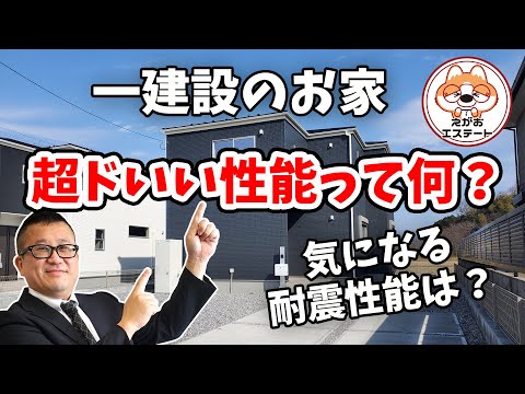 一建設株式会社 超ドいい性能って何？ 耐震性能について