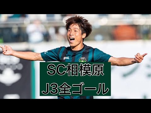 【ゴール集】SC相模原　2023J3全ゴール集