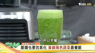 眼睛排毒從淨化血液開始 達人特調護眼青汁 健康2.0