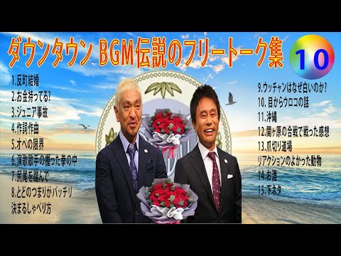 【聞き流し】ダウンタウン 傑作漫才+コント #10【睡眠用・作業用・高音質BGM聞き流し】（概要欄タイムスタンプ有り） #お笑いラジオ