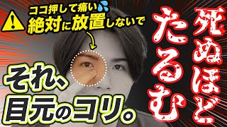 ありえないくらい目の下のたるみが消える【目元のコリほぐし】