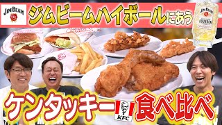 【ジムビーム×ケンタッキー食べ比べ】ハイボールにめちゃくちゃ合うチキンが！ジムタッキー忘年会やってみた