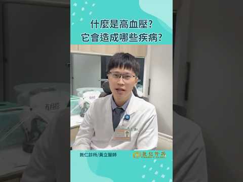 什麼是高血壓？如何自行判斷？它又會造成哪些疾病呢？｜黃立醫師   #高血壓 #三高 #糖尿病 #高血脂 #高血糖 #敦仁診所 #慢性病