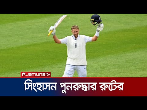 তৃতীয় ম্যাচের পর টেস্ট ব্যাটিং র‍্যাংকিংয়ের শীর্ষে ফিরেছেন রুট। Root | Jamuna TV