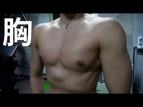 【筋肉VLOG】ガリガリから30kg増やした男の大胸筋トレーニングVLOG