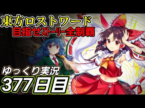 【東方ロストワード】早まる予定、近づく達成【377日目】