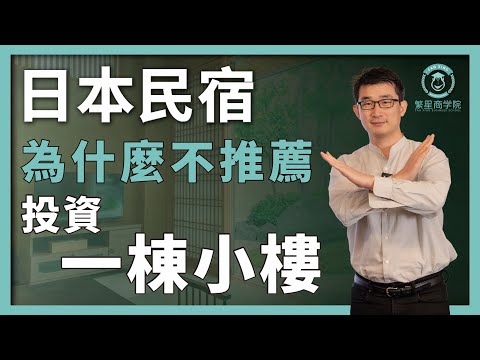 【移民日本】為什麼不推薦投資「一棟小樓」？｜日本不動產避坑指南｜大阪民宿的機會？｜大阪世博會｜大阪賭場｜日本民宿運營｜日本移民｜日本經營管理簽證｜日本投資｜日本生活｜移居日本｜繁星商學院第46期