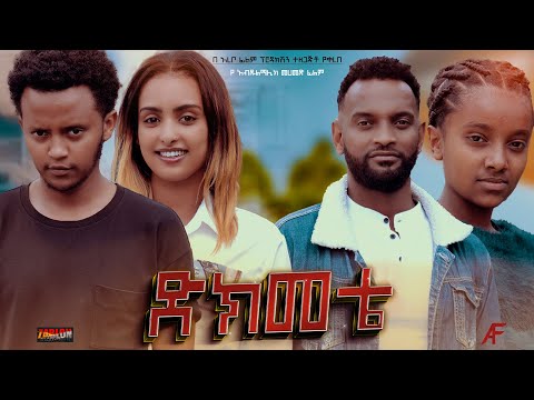 ድክመቴ - Ethiopian Movie Dikmete 2023 Full Length Ethiopian Film Dkmete 2023 Dekemete