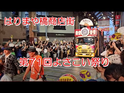 第71回よさこい祭り　はりまや橋商店街　2024年8月11日18:24～　【HD60fps】