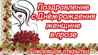 ❣❣❣ЛУЧШИЕ Поздравления с Днём рождения женщине ♥ проза ♥ ГОВОРЯЩАЯ ОТКРЫТКА