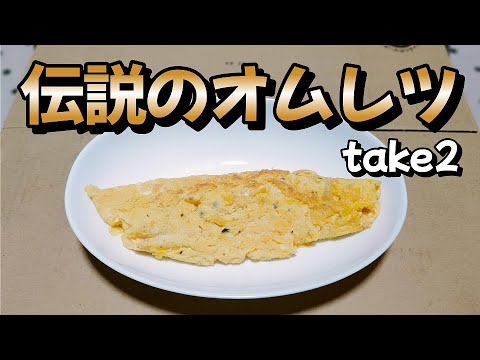 初心者のリベンジマッチ【伝説のオムレツ】作り方　take2　料理初心者の中年男子