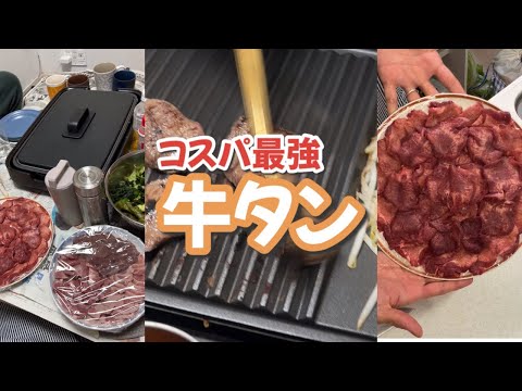 お家で焼肉パーティー♪コスパ最強の牛タンお発見したので思う存分楽しみました‼︎