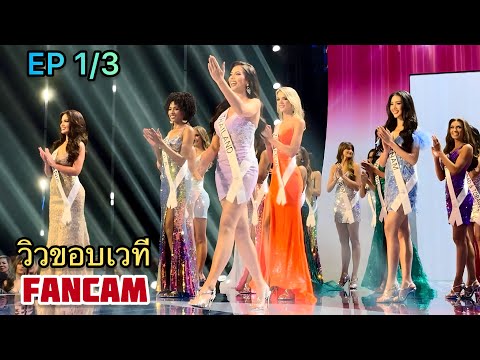 EP 1/3 TOP 20 Announcement -Behind the Scenes-Miss Universe 2023 -My  Camera