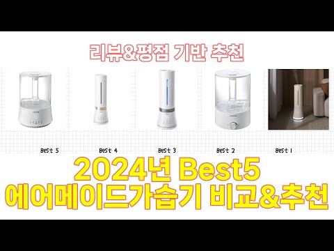 2025년 에어메이드가습기 Best 상품 추천