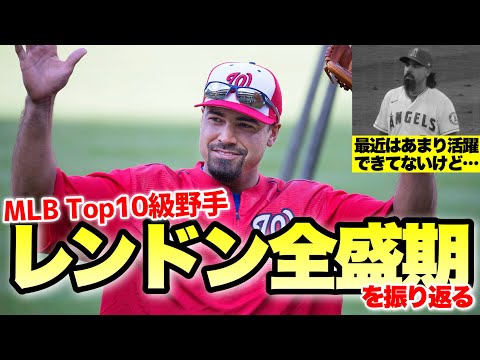 【MLB】全盛期レンドンはマジで素晴らしかったんだけどなぁ…