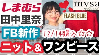 【しまむら購入品】やっぱ田中里奈さんワンピースは外せない⭐️お久しぶりのFB新作ニットも購入⭐️【しまパト】