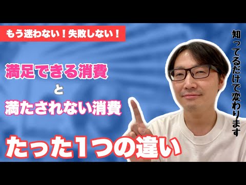 【もう迷わない！】満足できる消費と満たされない消費のたった1つの違い