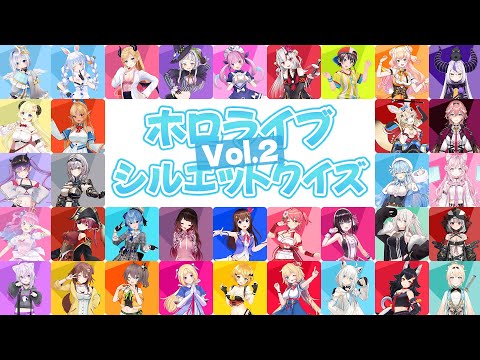 【ホロライブクイズ】シルエットクイズ Vol.2【全10問】【ホロライブクイズ/切り抜き/ホロライブ】