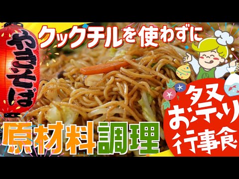 【夏祭り・イベント】焼きそばの美味しい作り方【調理のコツ】