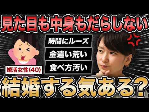 【結婚する気ある？】見た目も中身もだらしない40代婚活女性の発言に絶望しました...