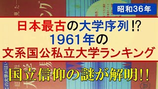 【1961年】60年前の国公私立文系大学難易度ランキング【早慶MARCH関関同立日東駒専産近甲龍】