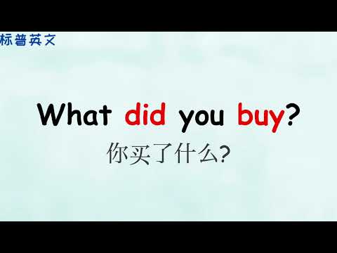 英文初學者口語對話練習 20分鐘聽力練習 口語練習 標普英文 What did you buy?