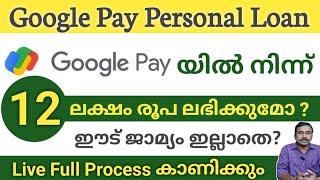 Google Pay Personal Loan Malayalam |  12 ലക്ഷം രൂപ വരെ വായ്പ?