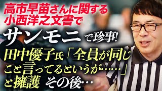 高市早苗さんに関する小西洋之文書でTBSサンモニで珍事！田中優子氏「全員が同じこと言ってるというが……」と擁護。その後、コメンテーター全員が似たようなコメントで追随！｜上念司チャンネル ニュースの虎側