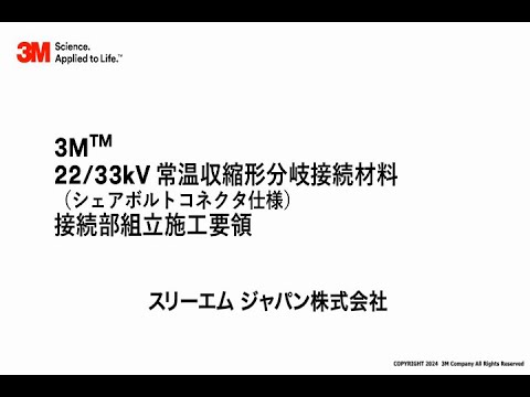 3M™ 22/33kV　常温収縮形分岐接続材料（シェアボルトコネクタ仕様）接続部組立施工動画