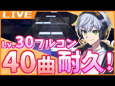 【プロセカ】レベル30の40曲、フルコン耐久配信！ランキング動画に向けて全曲録画するぞ！