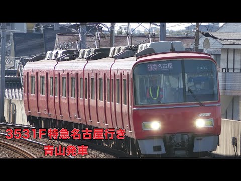 【名鉄】3500系3531F特急名古屋行き　青山発車