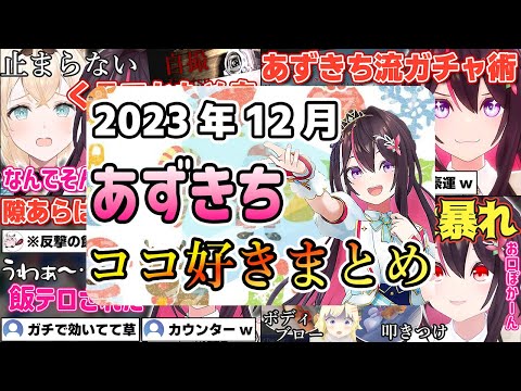 【2023年12月】あずきちココ好きまとめ【2023年12月1日〜12月31日/ホロライブ/AZKi】