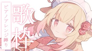 ✧║#歌枠 ║ピアノ曲歌枠🌟#singingstream 【#新人vtuber 】