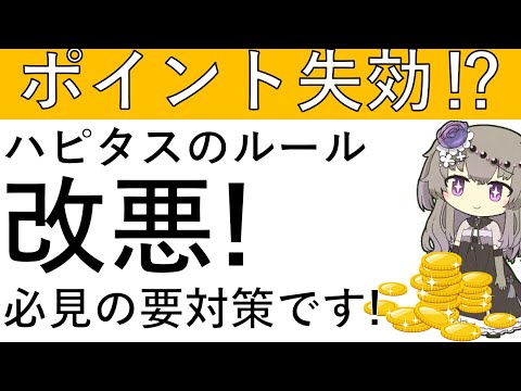 【ポイント失効⁉】ハピタスのポイント失効ルールが厳格化します！必見の要対策です！