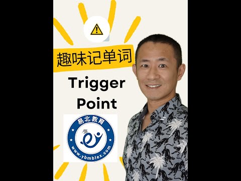 MBLEx 联邦按摩考试必考词汇：Trigger Point 轻松缓解肌肉疼痛的秘诀