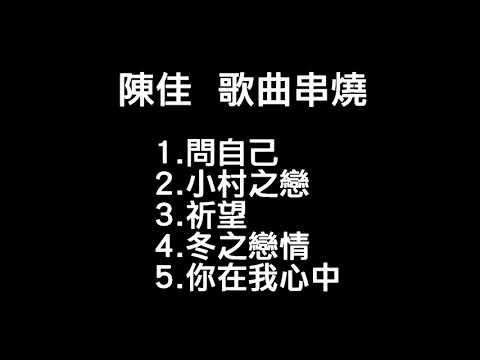 《歌曲串燒 陳佳》