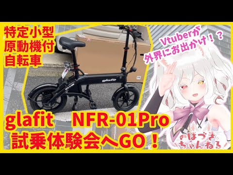 気になる電動サイクル！ NFR-01Proの試乗体験会へ！【特例特定小型原付】#glafit #NFR01Pro #Vtuber #秋葉原