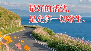 《項脊軒志》：最好的活法，是允許一切發生