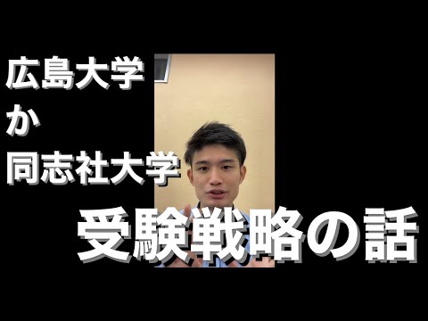 受験戦略の話ー同志社大学(私立)と広島大学(国立)両方合格でどちらに行くか？