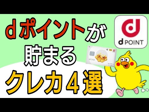 ｄポイントがザクザク貯まる!ｄポイントを貯めたい方向け!クレジットカード4選