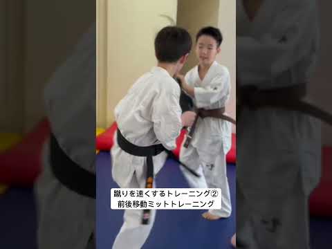 【空手ブラザーズ必殺技】蹴りスピードアップ・トレーニング②前後移動ミットトレーニング　karate kyokushin